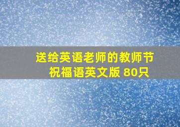 送给英语老师的教师节祝福语英文版 80只